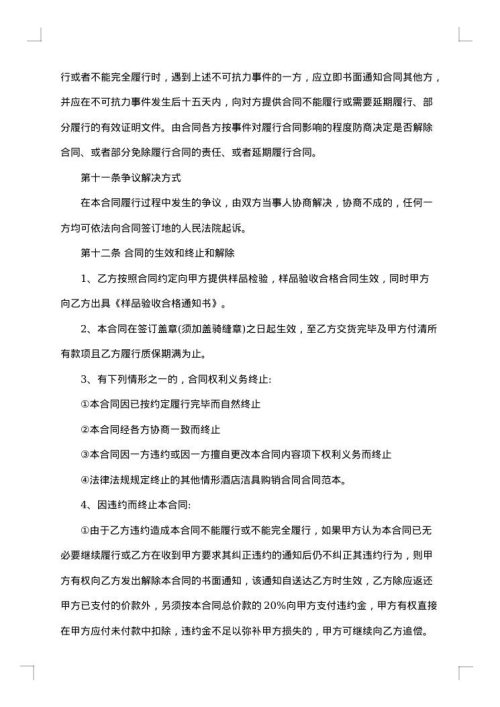 酒店购销合同范本