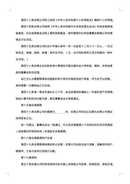 成立中外合资经营企业合约