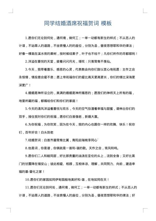 同学结婚酒席祝福贺词