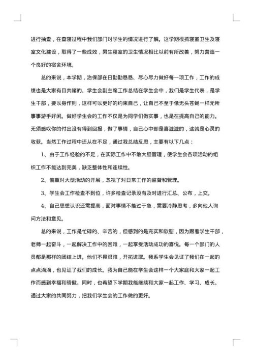学生会主席工作述职总结