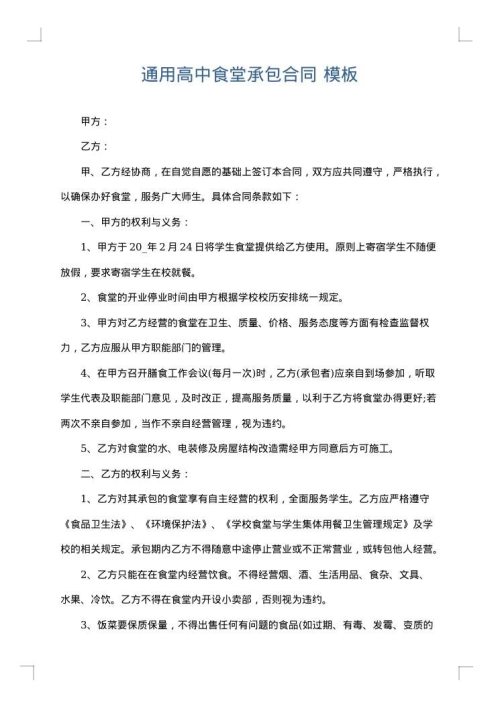 通用高中食堂承包合同
