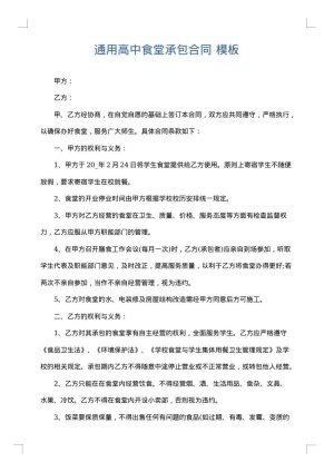 通用高中食堂承包合同