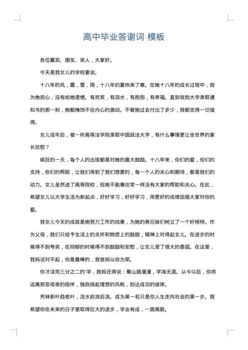 高中毕业答谢词