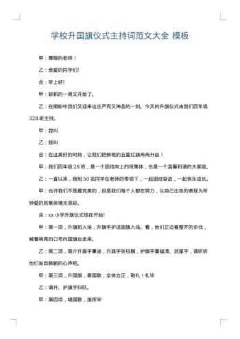 学校升国旗仪式主持词范文大全