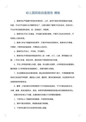 幼儿园班级自查报告