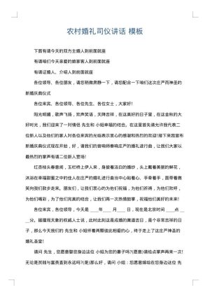 农村婚礼司仪讲话