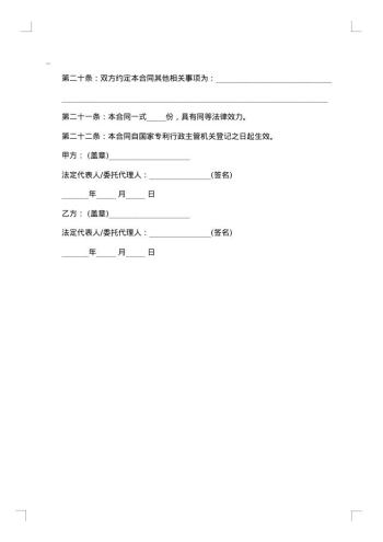 转让技术秘密和补偿贸易合同
