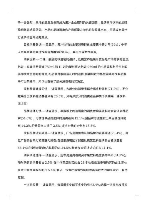饮料调查报告