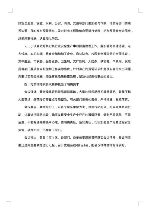 安全生产月宣贯学习会议纪要