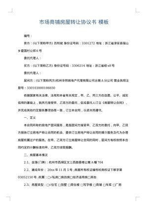 市场商铺房屋转让协议书