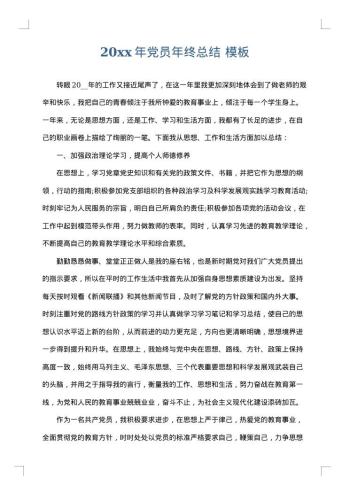 20xx年党员年终总结