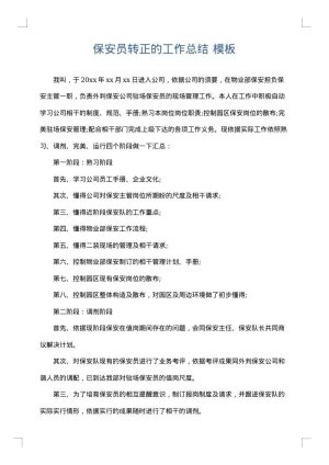 保安员转正的工作总结