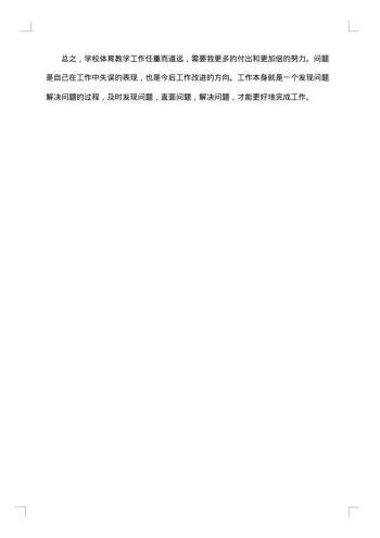 有关小学体育教学总结