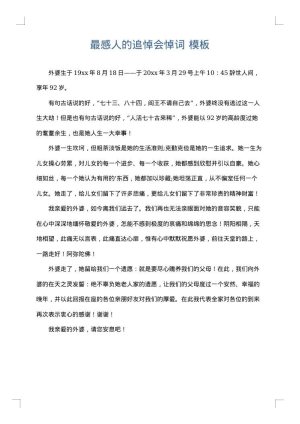 最感人的追悼会悼词