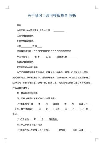 关于临时工合同模板集合