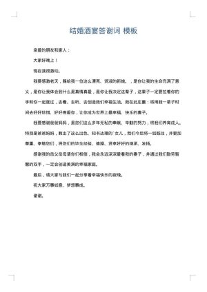 结婚酒宴答谢词