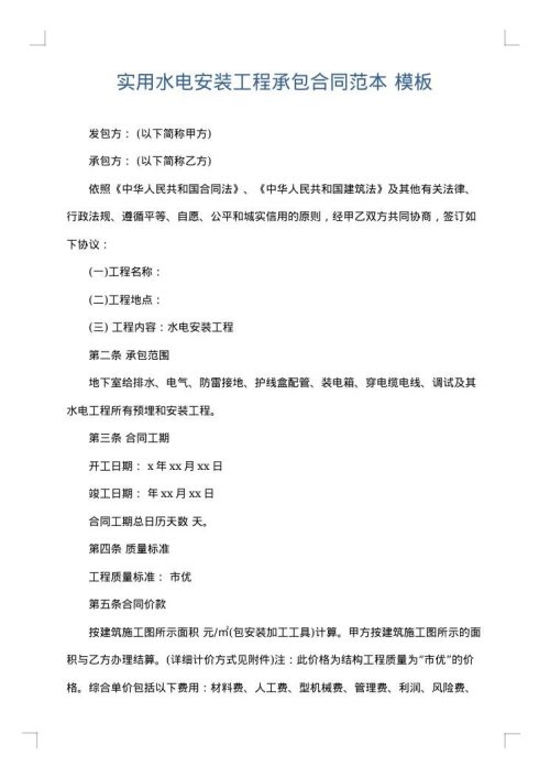 实用水电安装工程承包合同范本