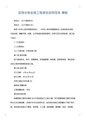 实用水电安装工程承包合同范本