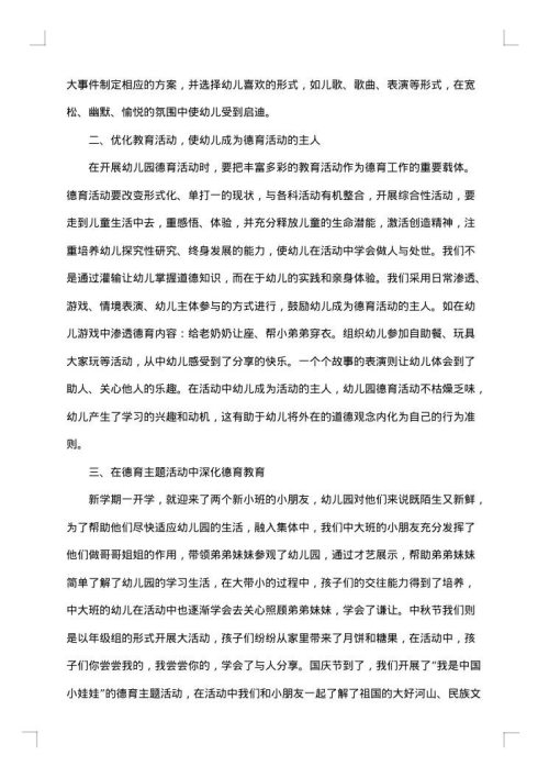 普通幼儿园德育个人总结万能