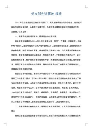 党支部先进事迹