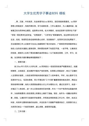 大学生优秀学子事迹材料