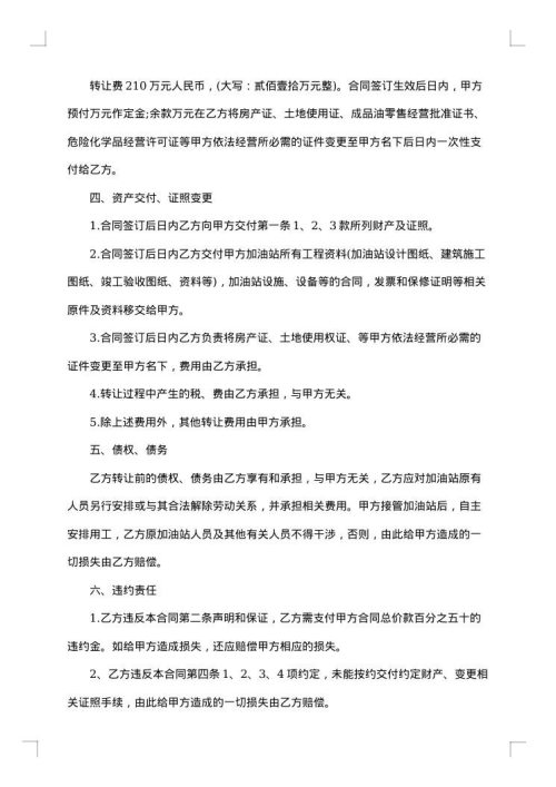 加油站转让合同集合