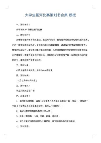 大学生拔河比赛策划书合集
