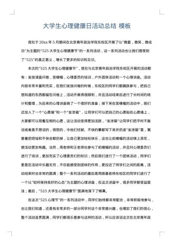 大学生心理健康日活动总结