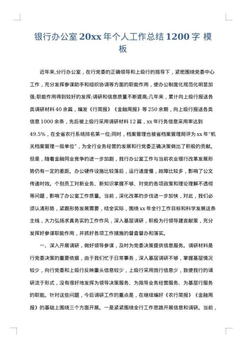 银行办公室2025年个人工作总结1200字