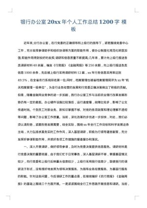 银行办公室2025年个人工作总结1200字