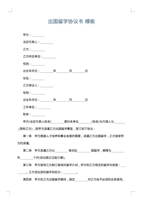出国留学协议书