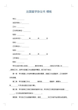 出国留学协议书