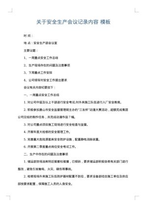关于安全生产会议记录内容