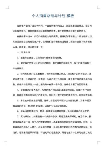 个人销售总结与计划