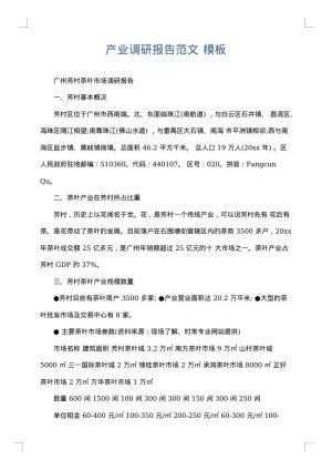 产业调研报告范文