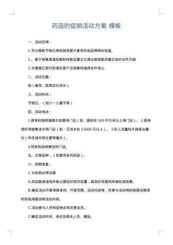 药品的促销活动方案