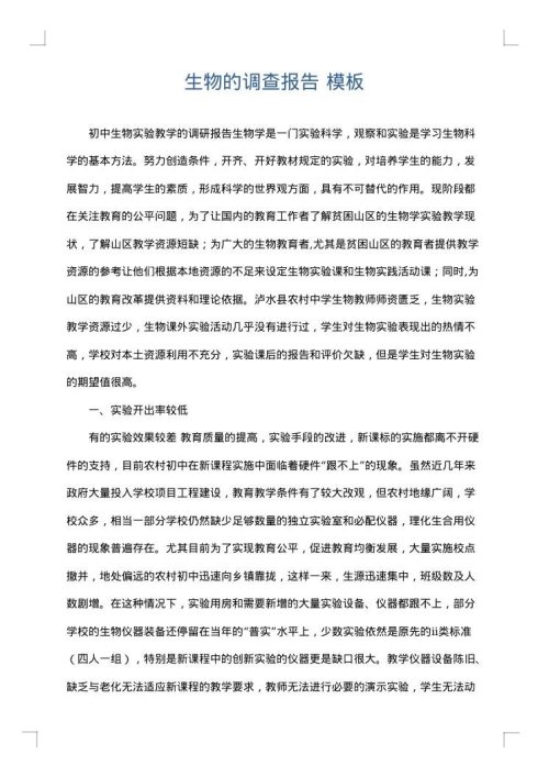 生物的调查报告