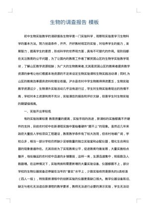 生物的调查报告