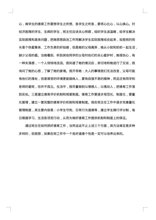 班主任德育下学期工作总结范例