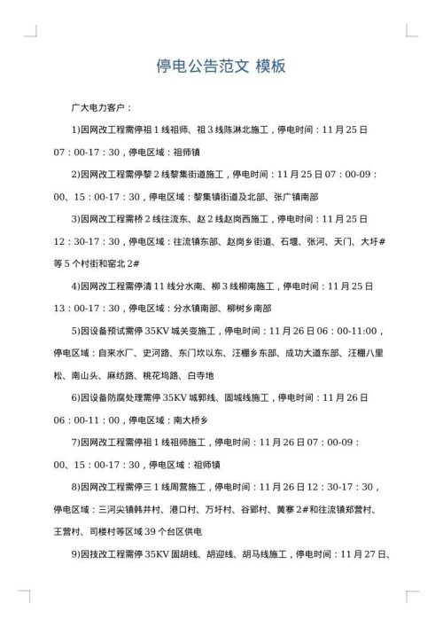停电公告范文