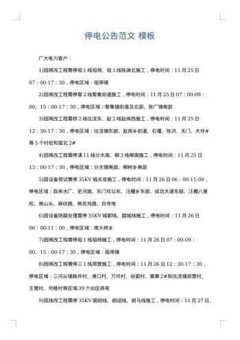 停电公告范文