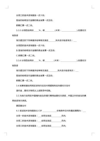 国际技术咨询服务合同