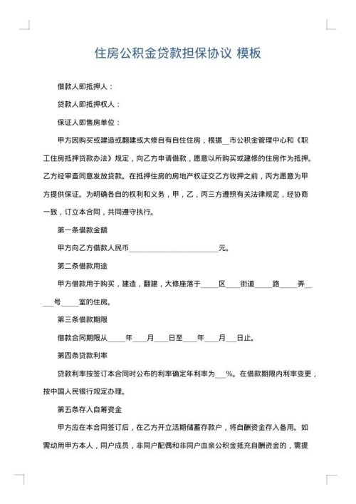 住房公积金贷款担保协议