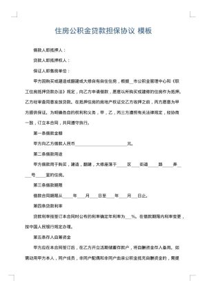 住房公积金贷款担保协议