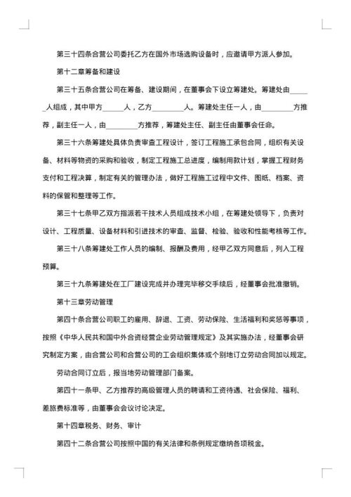 成立中外合资经营企业合约