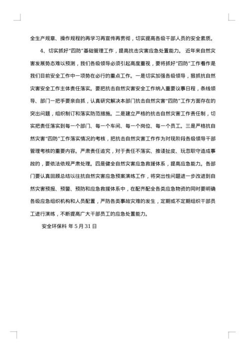 安全生产月会议纪要