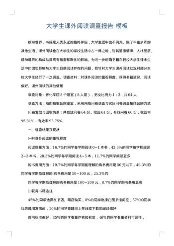 大学生课外阅读调查报告