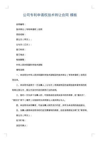 公司专利申请权技术转让合同