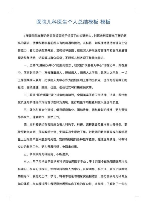 医院儿科医生个人总结模板