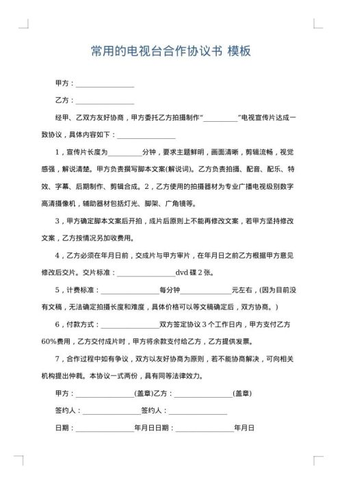 常用的电视台合作协议书